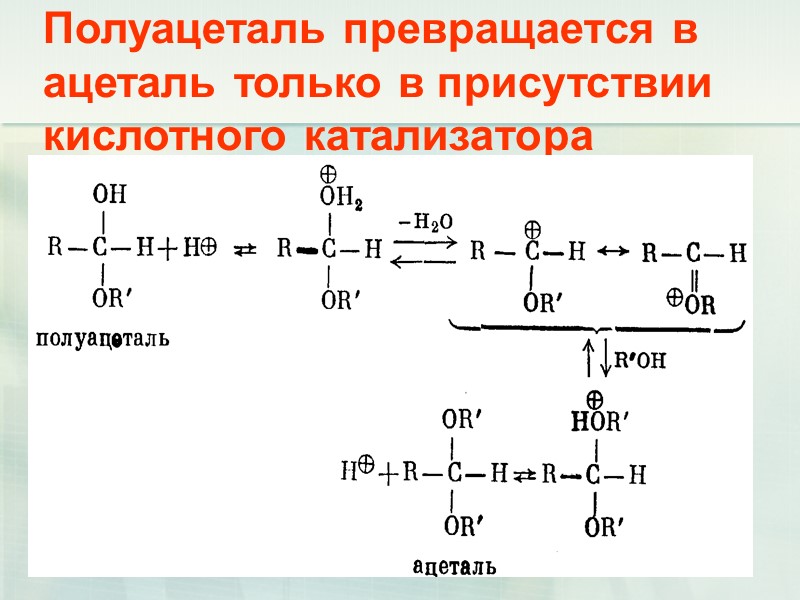 32 Полуацеталь превращается в ацеталь только в присутствии кислотного катализатора